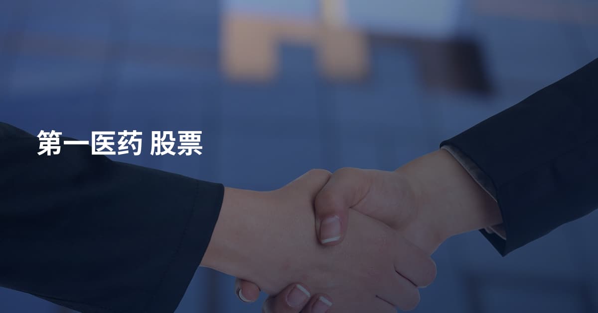 第一医药 股票