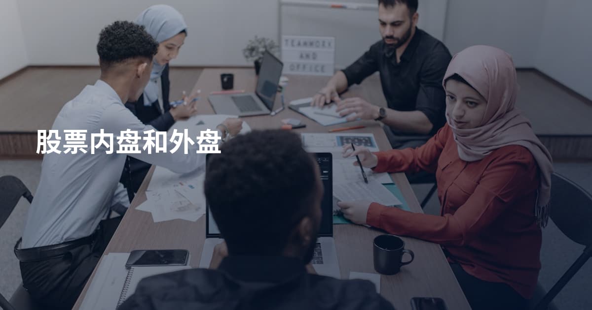 股票内盘和外盘