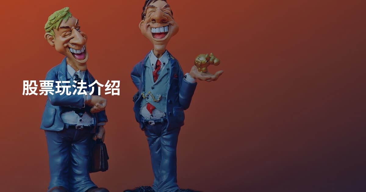 股票玩法介绍