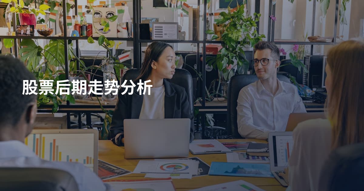 股票后期走势分析