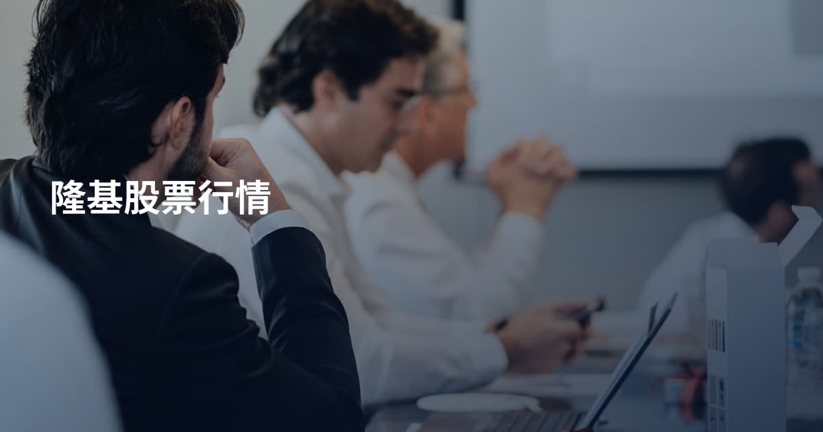 隆基股票行情
