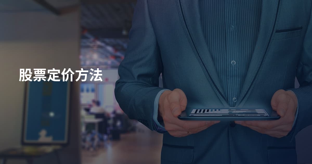 股票定价方法