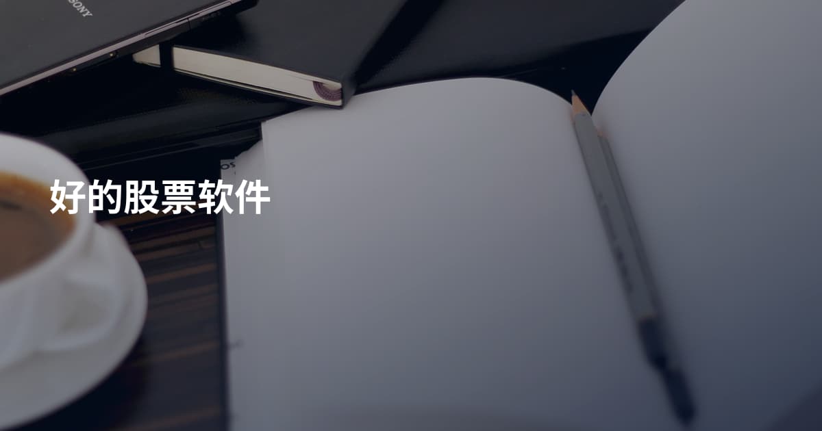 好的股票软件