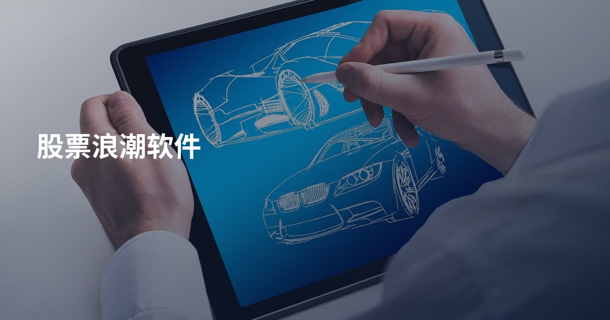 股票浪潮软件