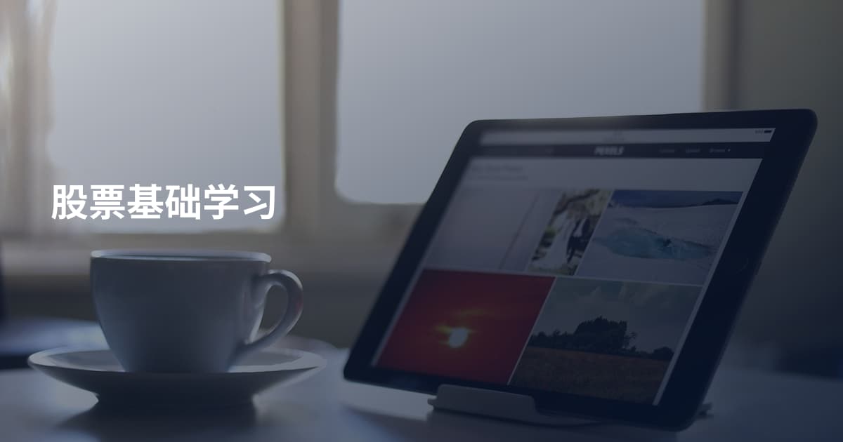 股票基础学习