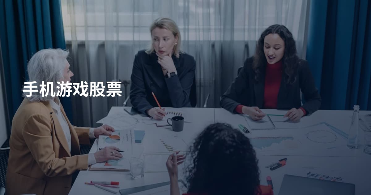 手机游戏股票