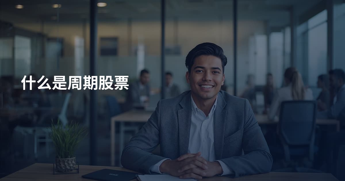 什么是周期股票