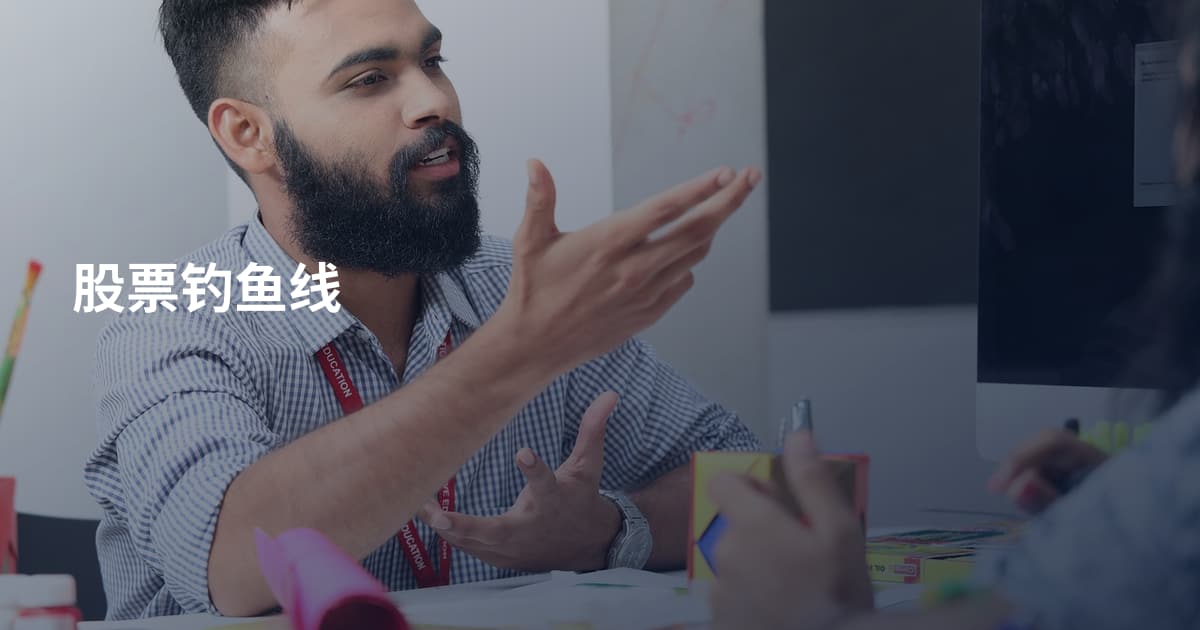 股票钓鱼线
