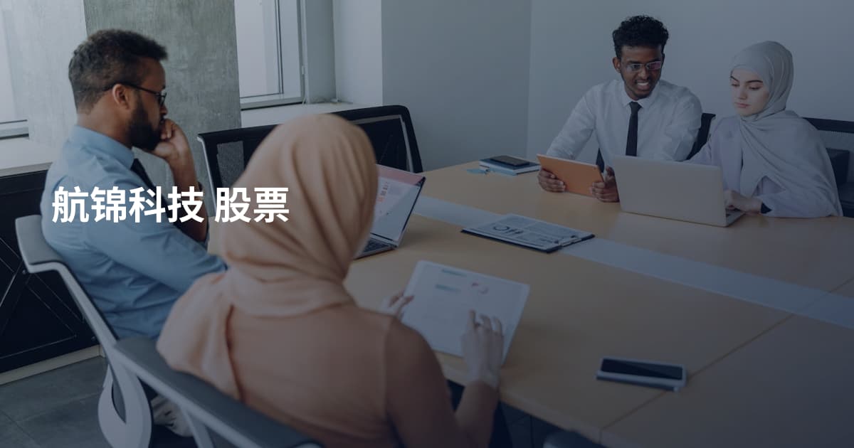 航锦科技 股票
