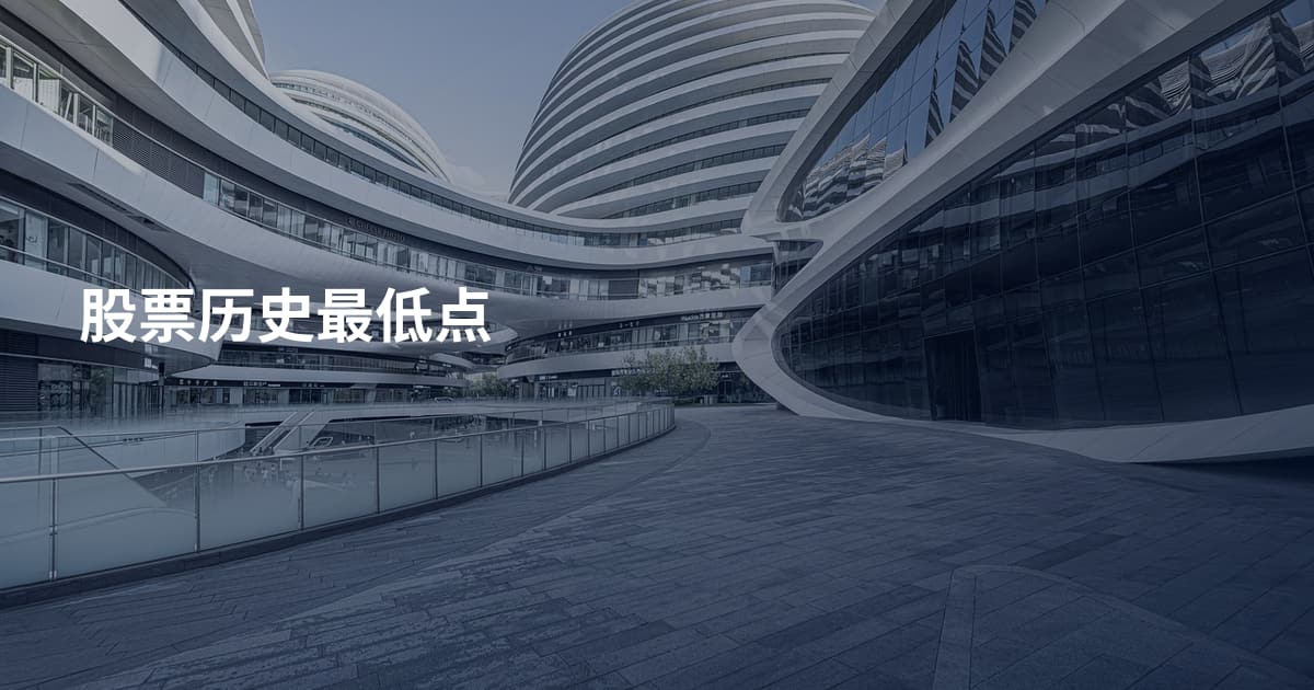 股票历史最低点