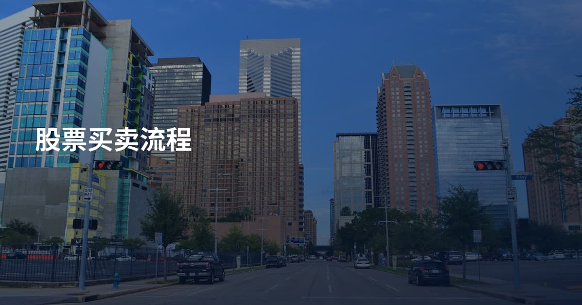 股票买卖流程