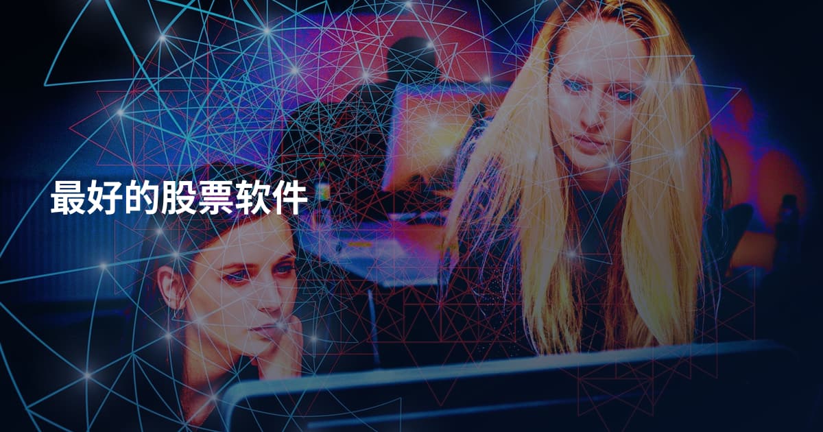 最好的股票软件