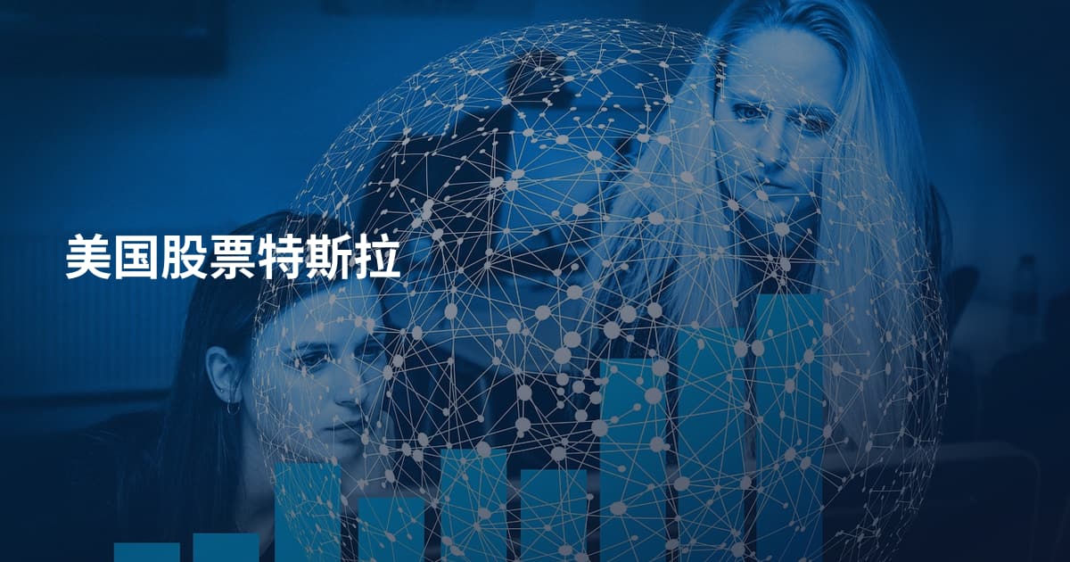 美国股票特斯拉
