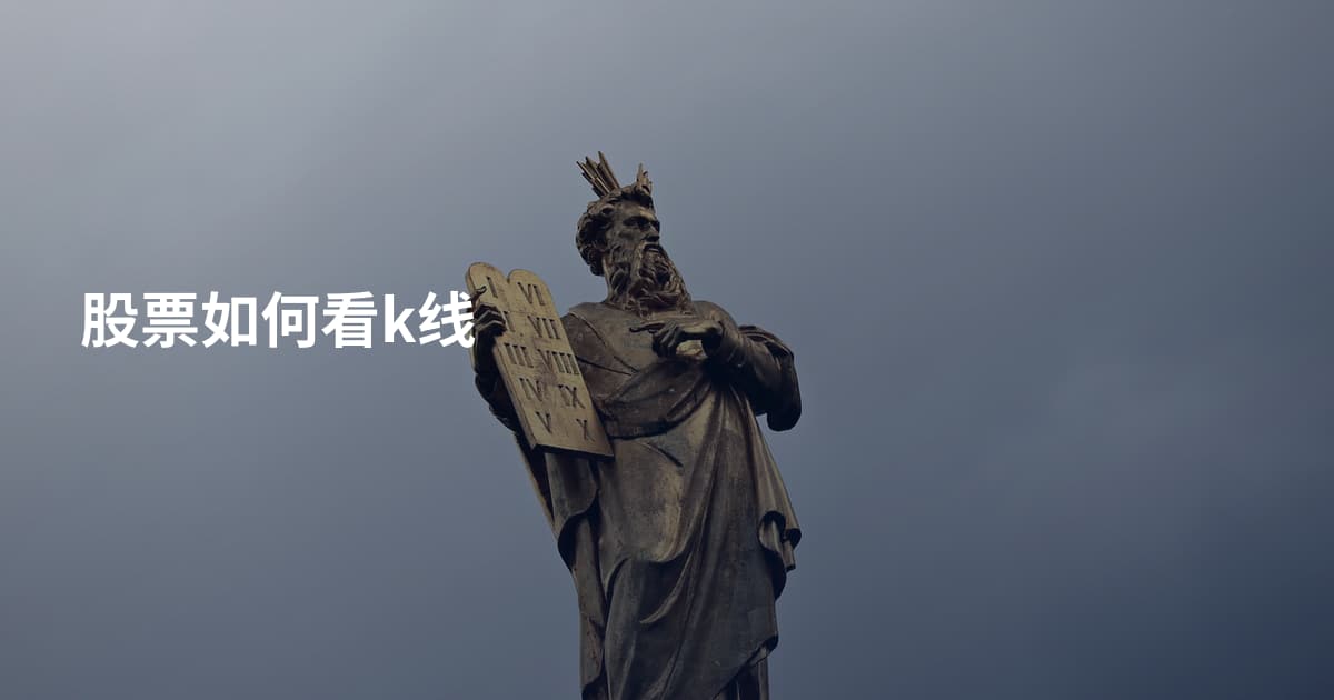 股票如何看k线