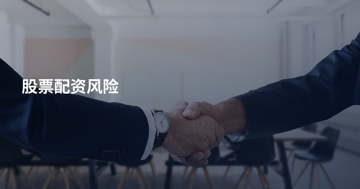 股票配资风险