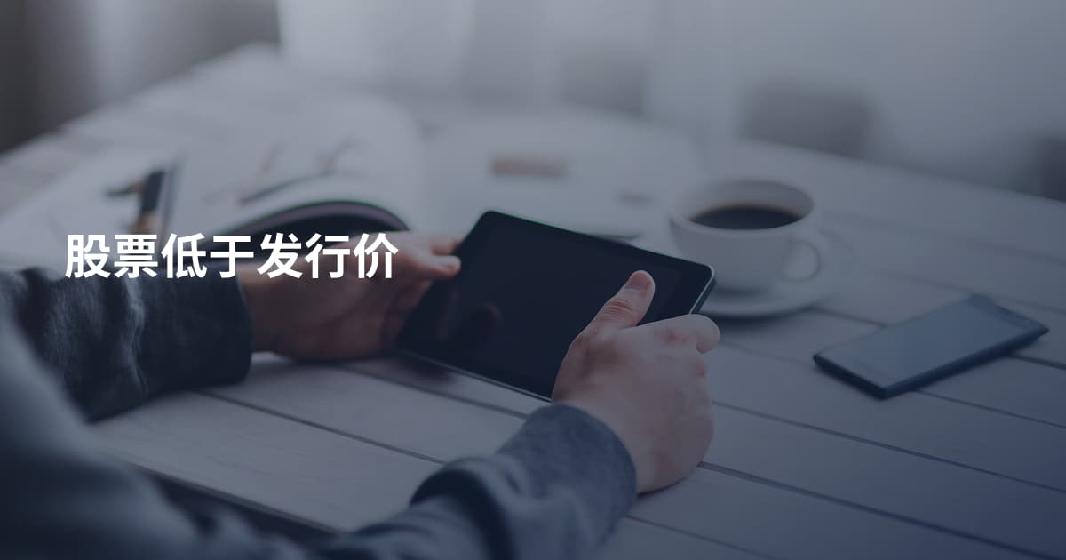 股票低于发行价