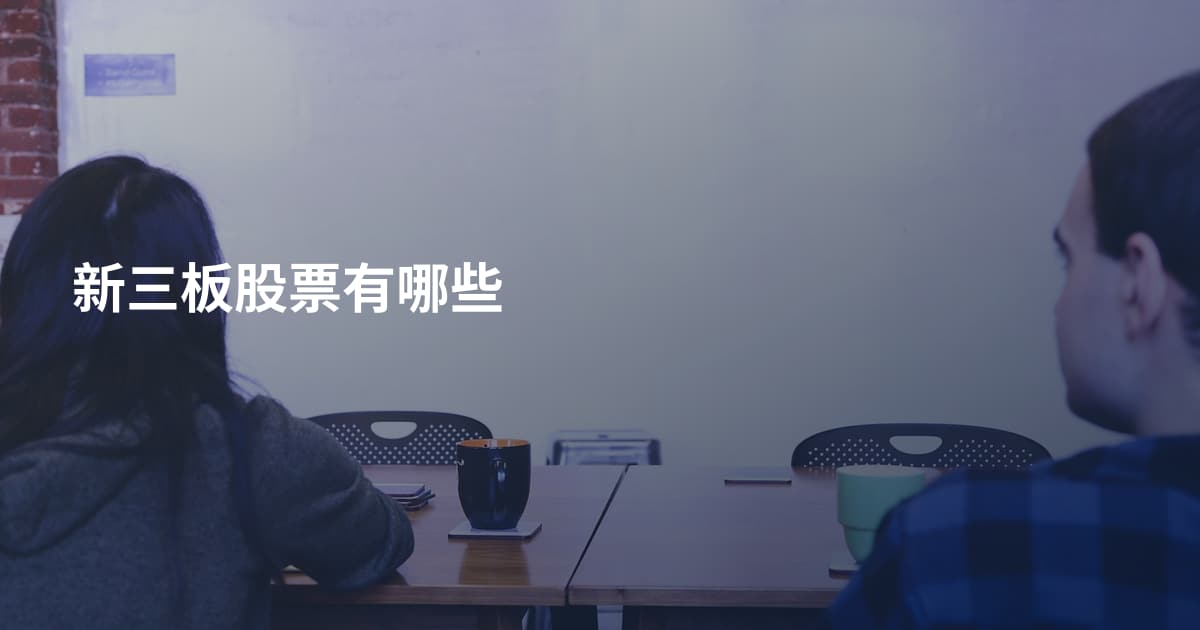 新三板股票有哪些
