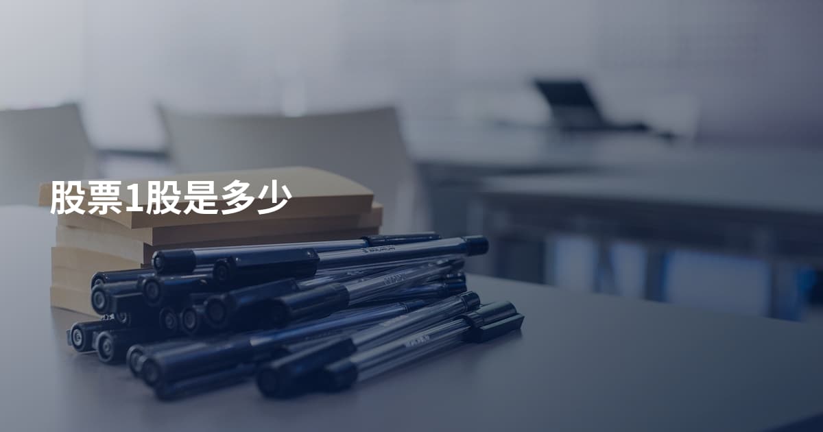 股票1股是多少