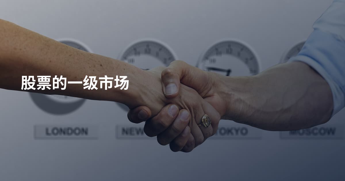 股票的一级市场
