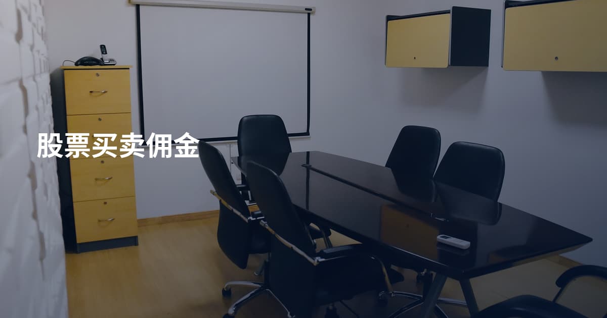 股票买卖佣金