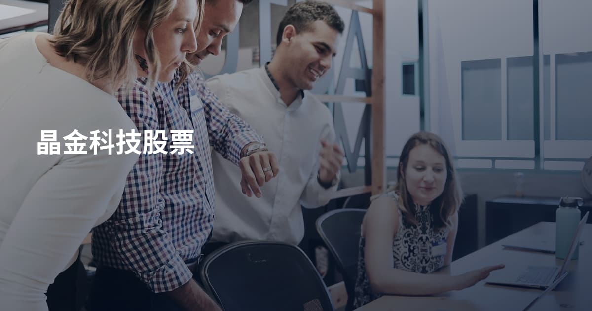 晶金科技股票
