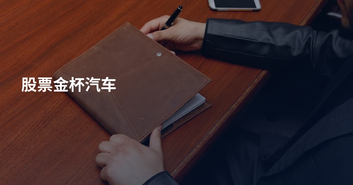 股票金杯汽车