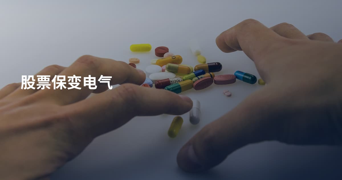股票保变电气