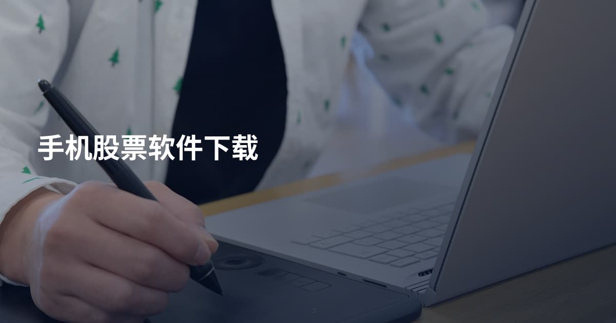 手机股票软件下载