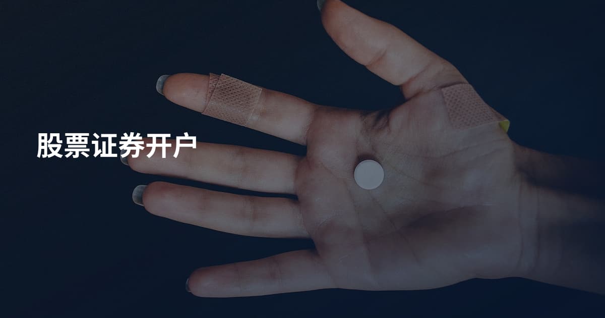 股票证券开户