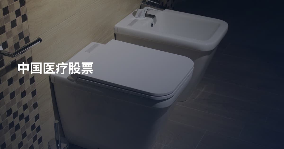 中国医疗股票