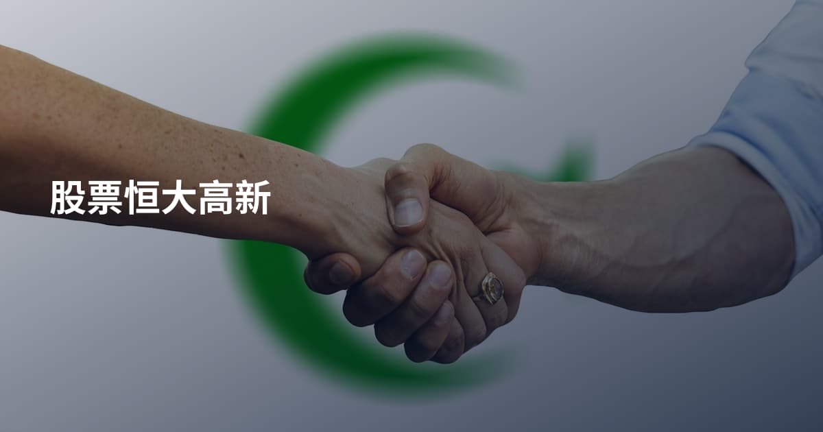 股票恒大高新