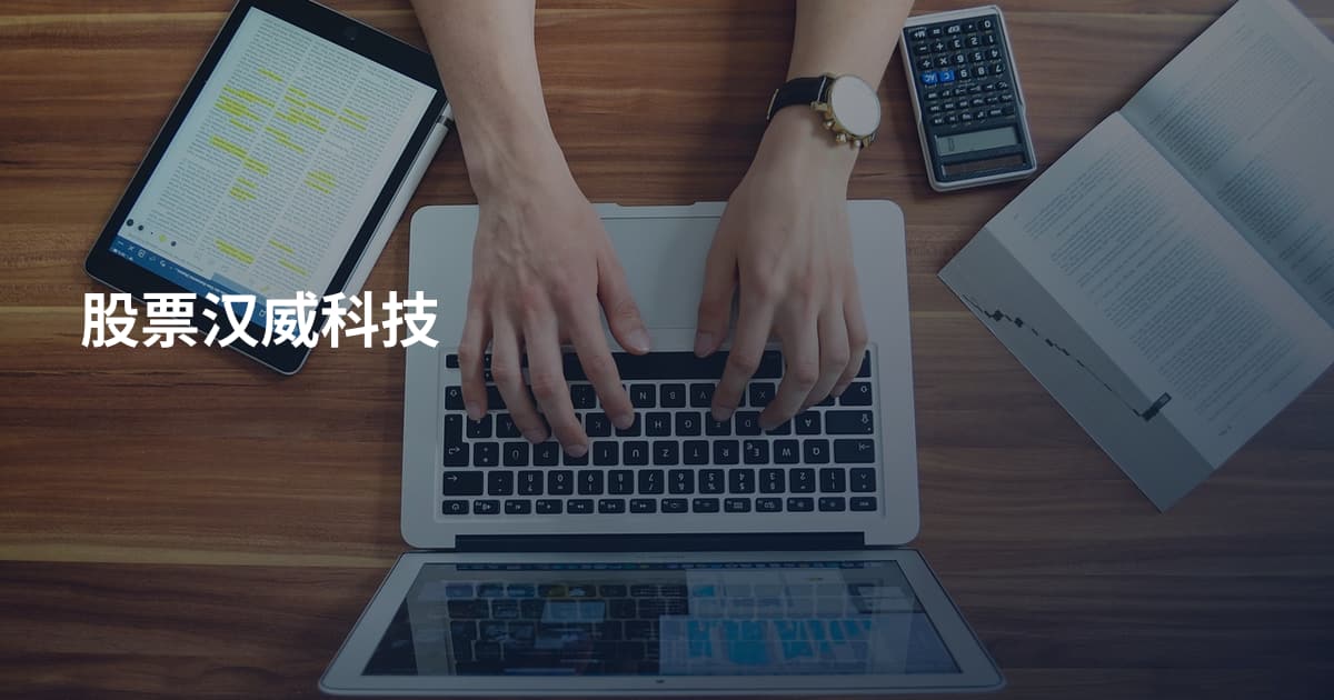 股票汉威科技