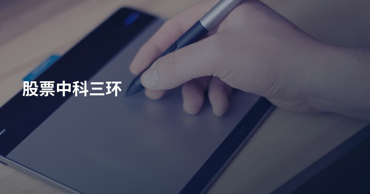 股票中科三环