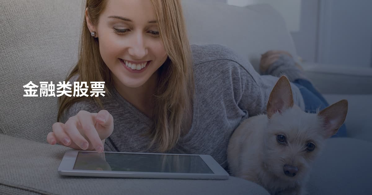 金融类股票