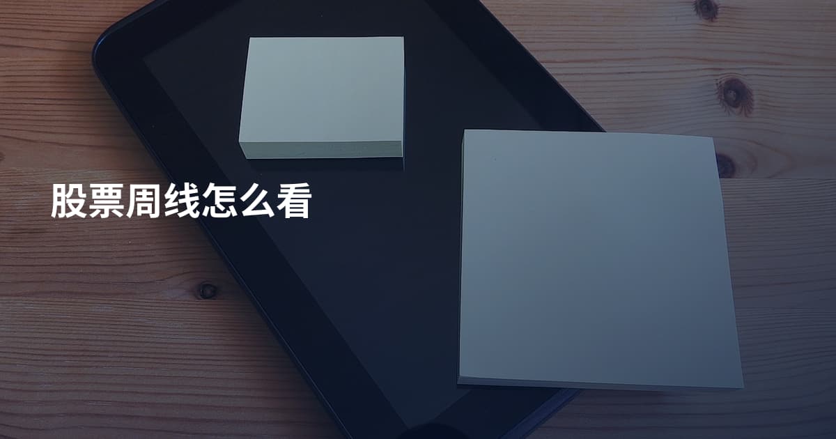股票周线怎么看