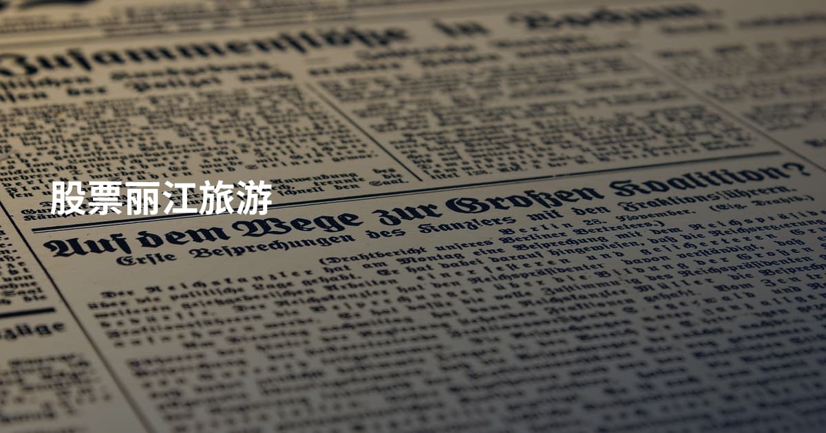 股票丽江旅游
