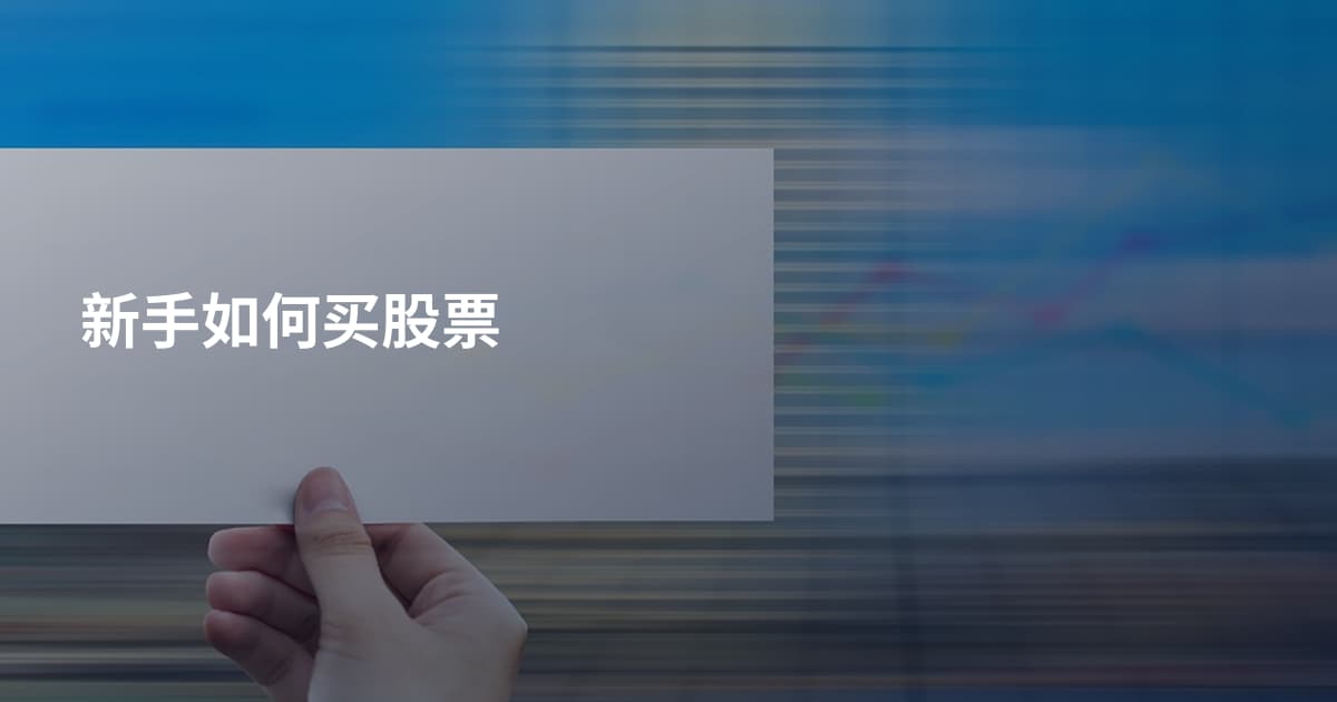 新手如何买股票