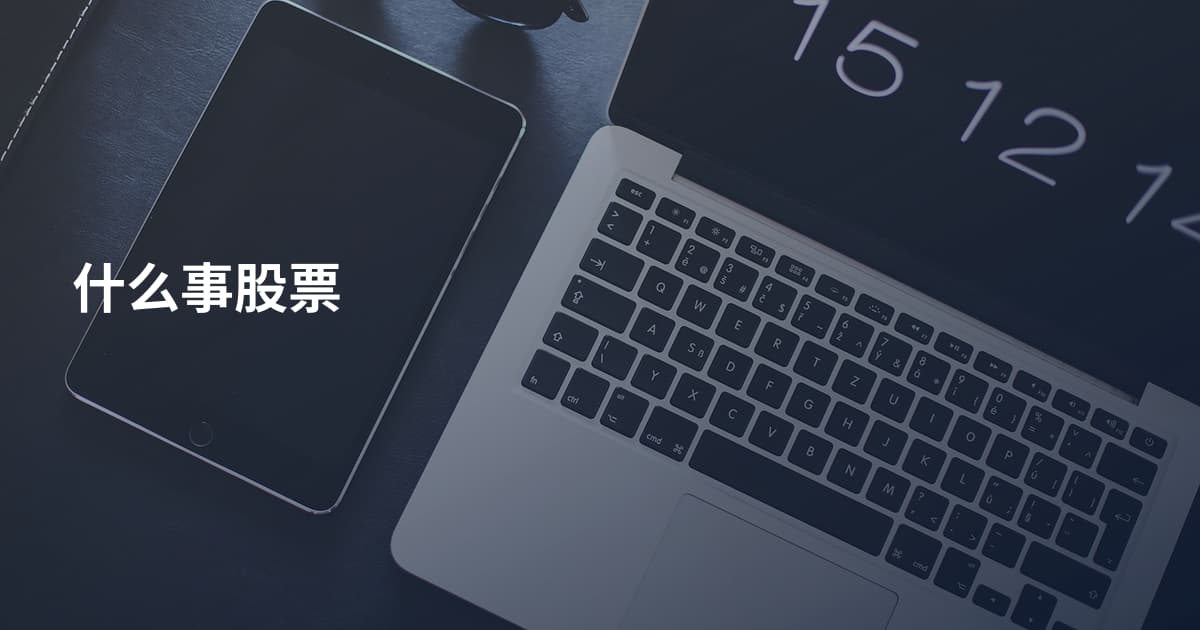 什么事股票