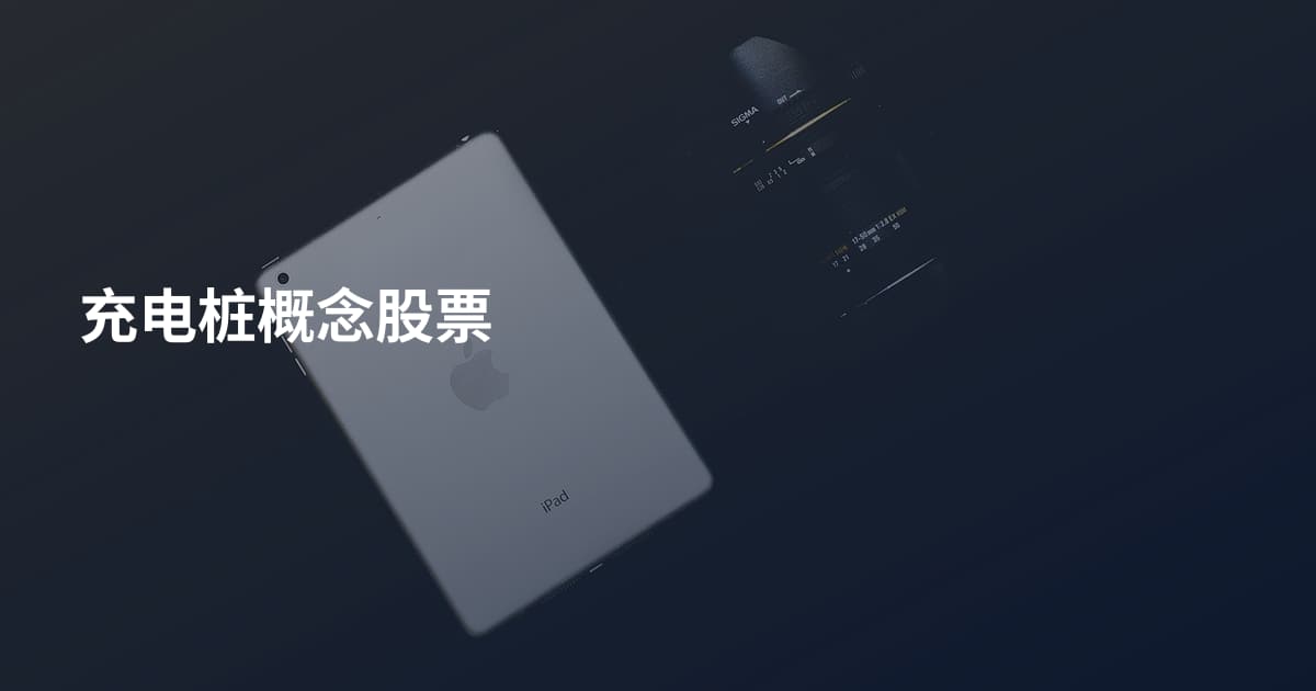 充电桩概念股票