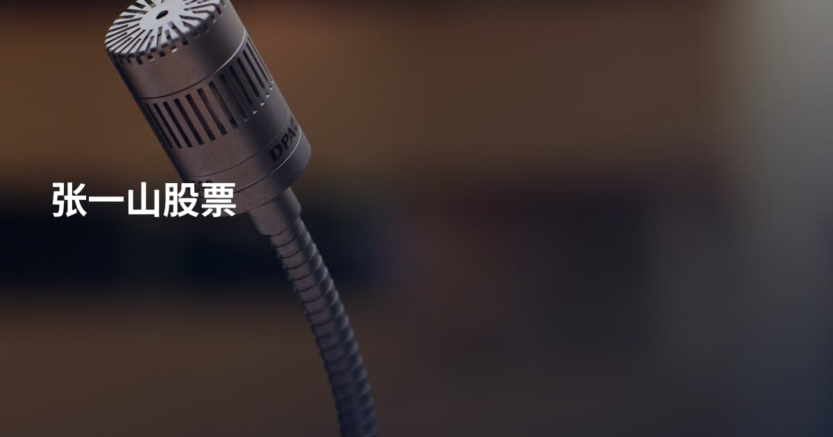 张一山股票