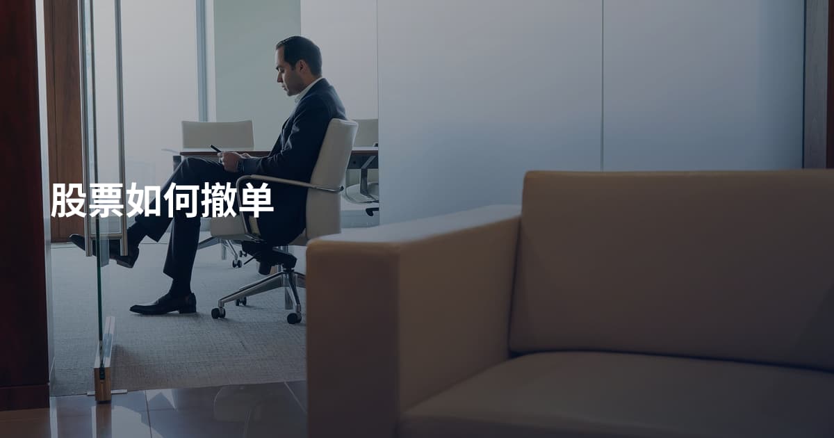 股票如何撤单