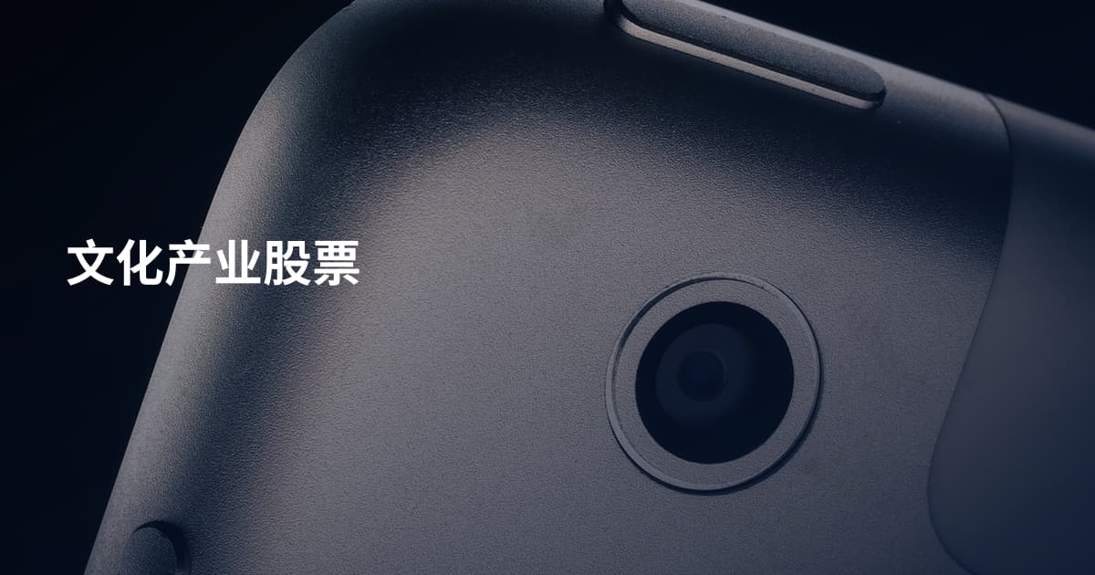 文化产业股票