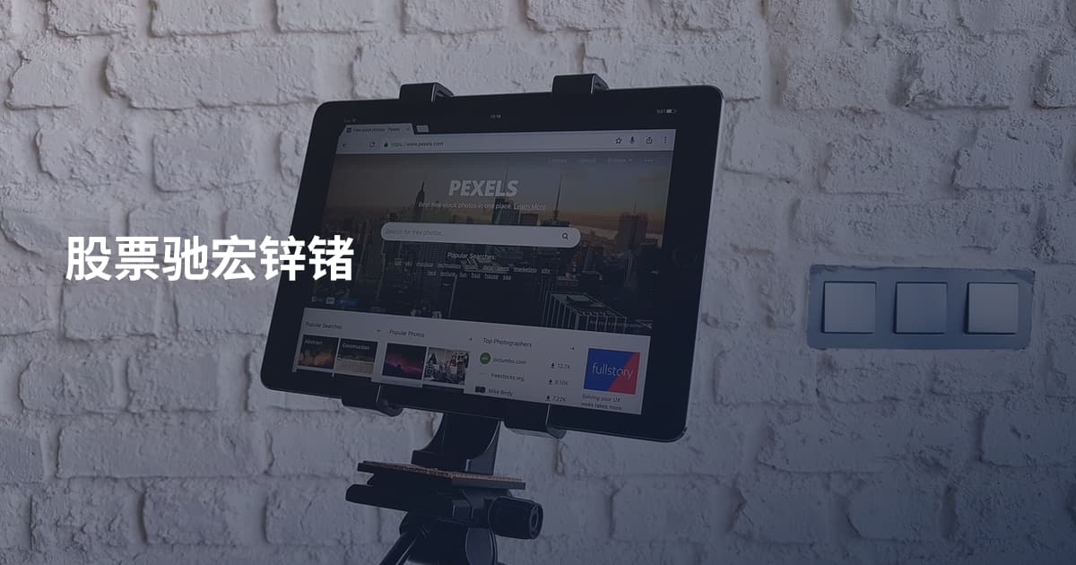 股票驰宏锌锗
