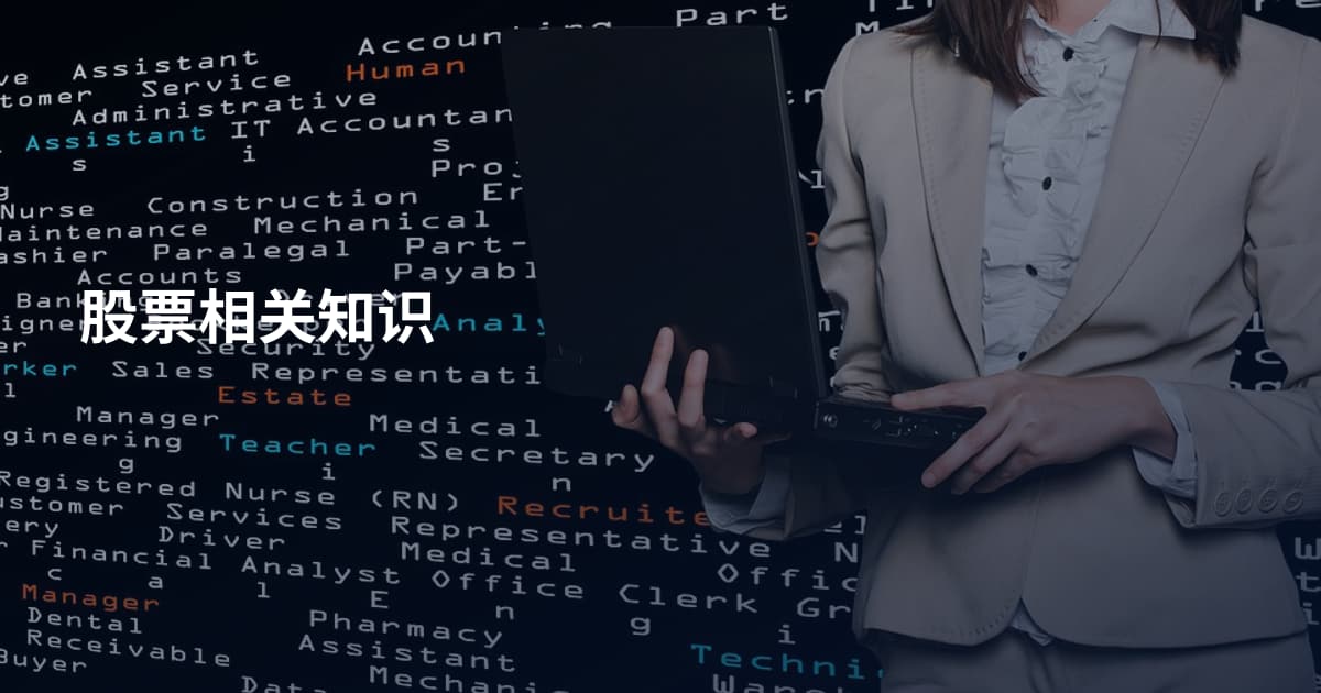 股票相关知识