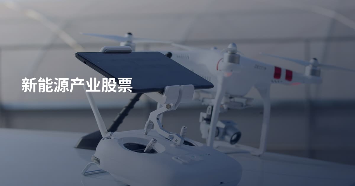 新能源产业股票