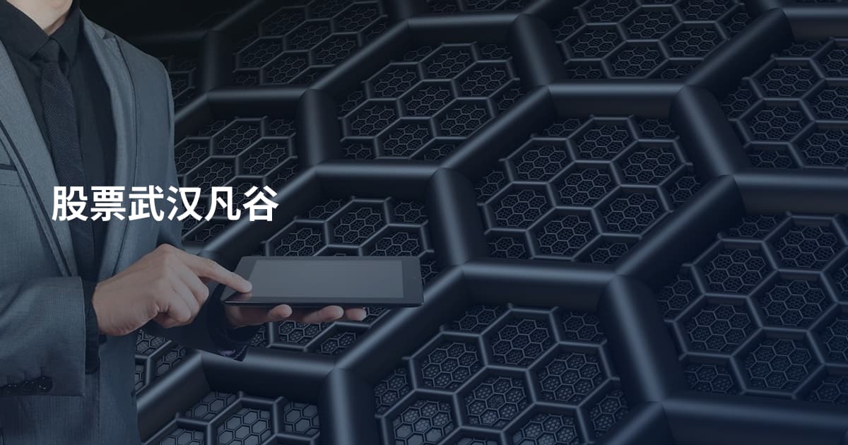 股票武汉凡谷