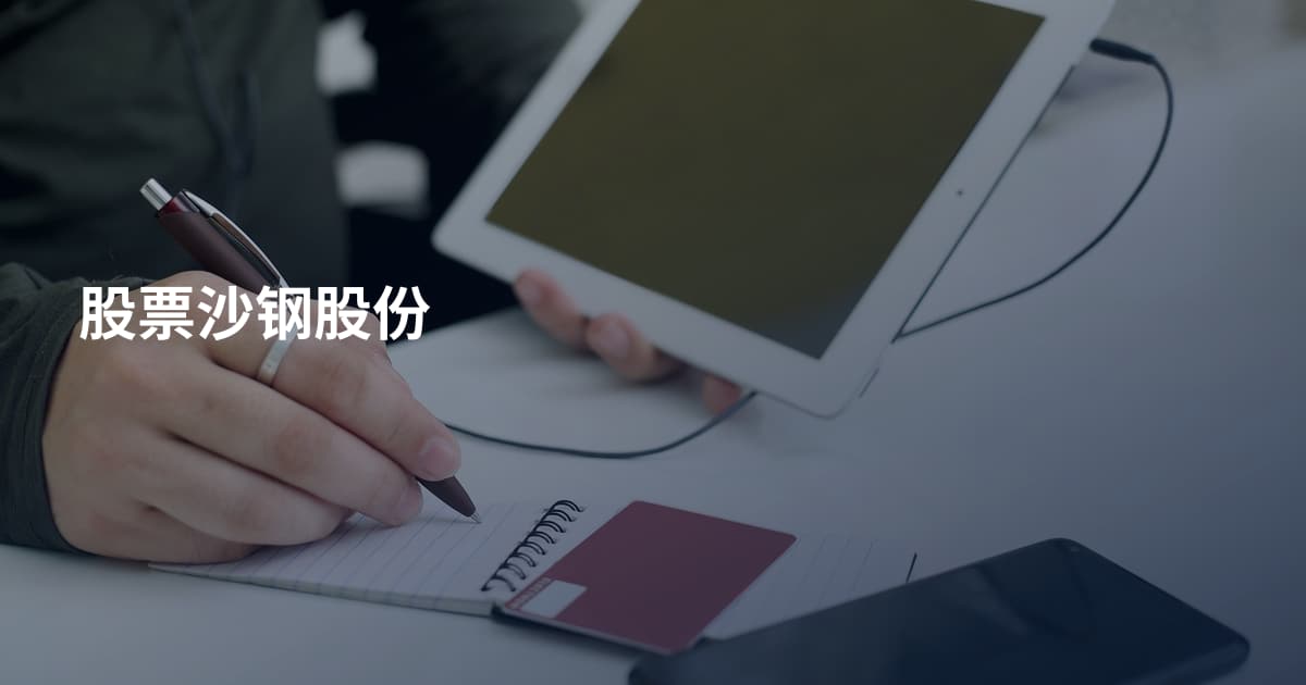 股票沙钢股份