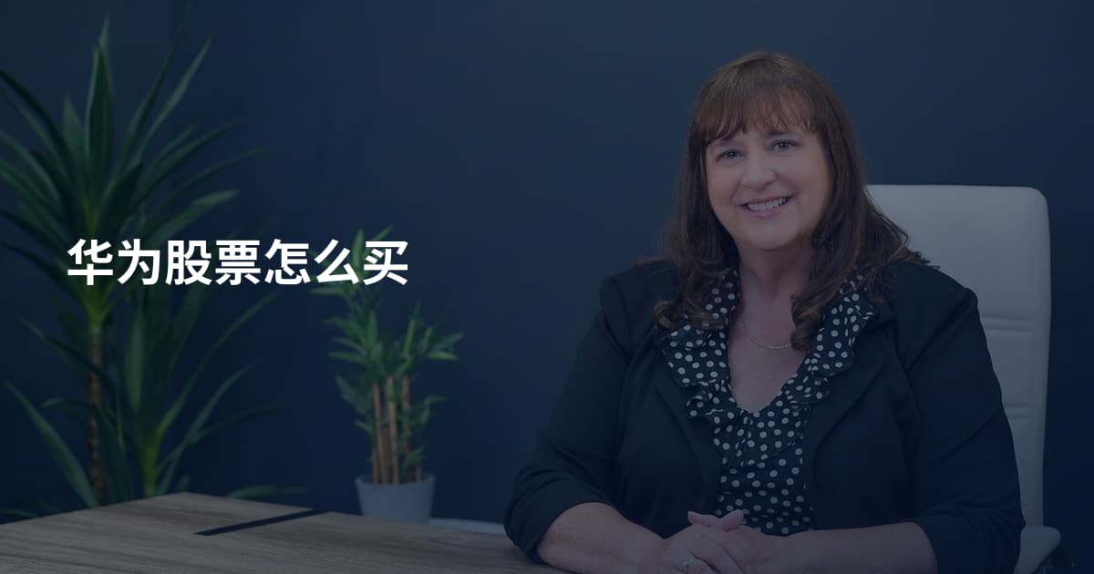 华为股票怎么买