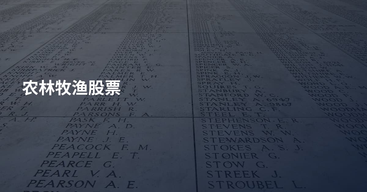 农林牧渔股票