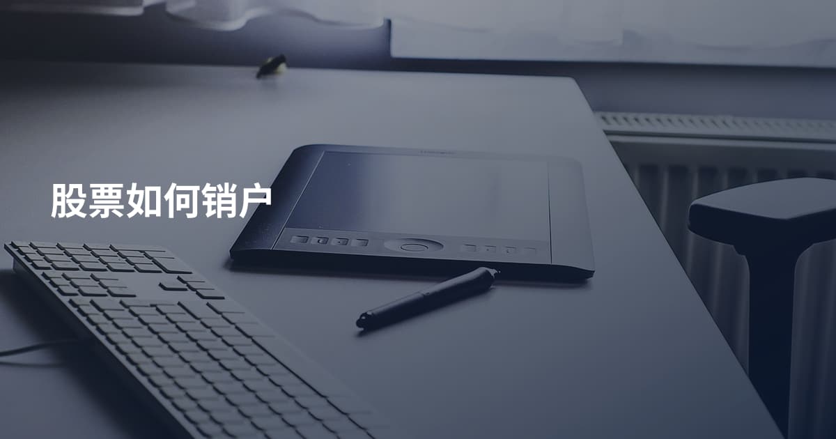 股票如何销户
